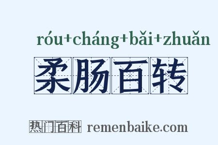 柔肠百转是什么意思的图片